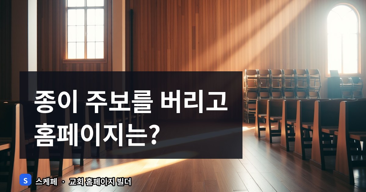 교회 주보, 종이 대신 홈페이지로