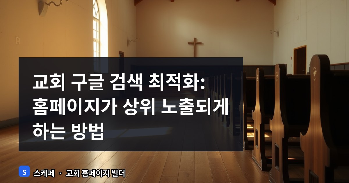 교회 구글 검색 최적화 하는 법