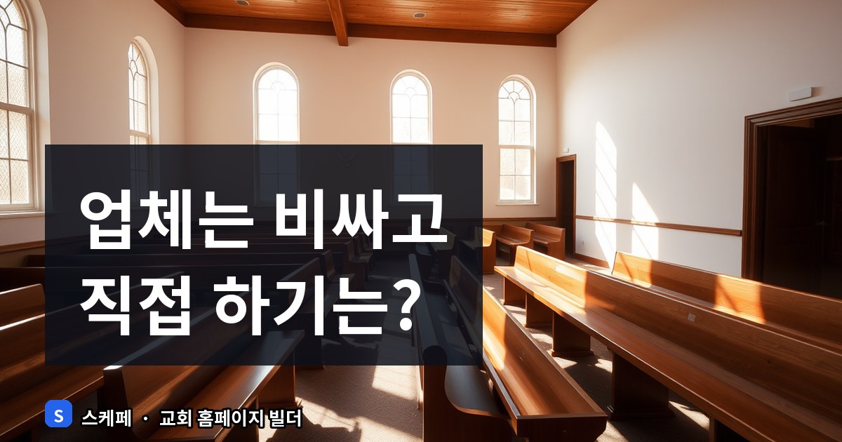 교회 홈페이지 제작 방법 3가지 비교