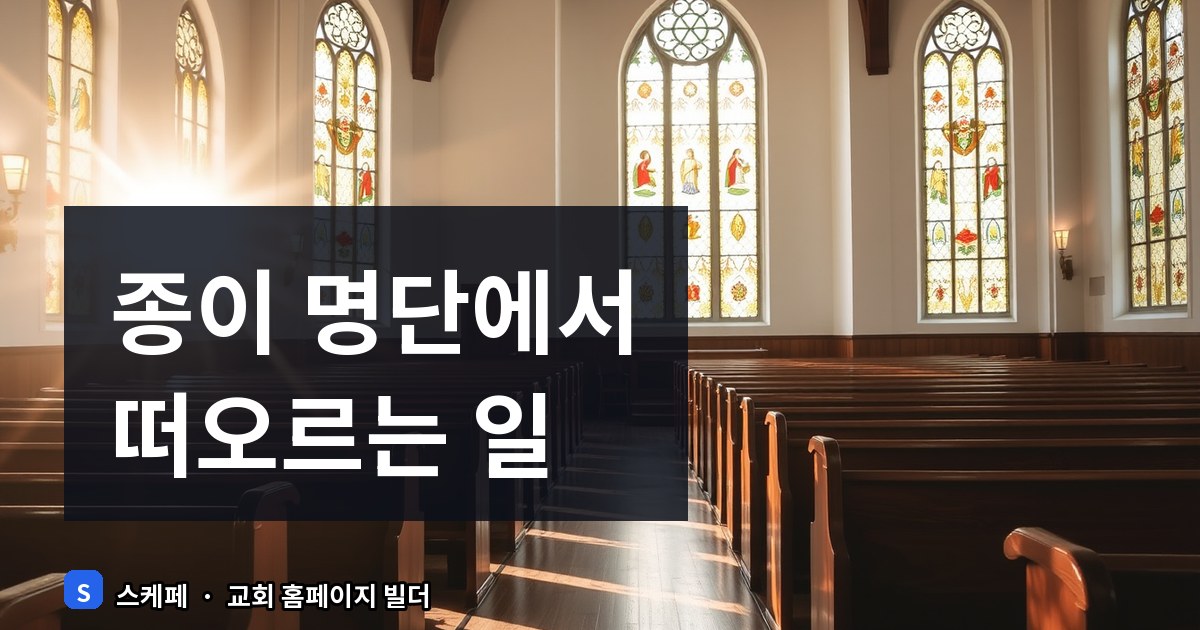 새가족 온라인 등록 자동화 장점과 운영 팁