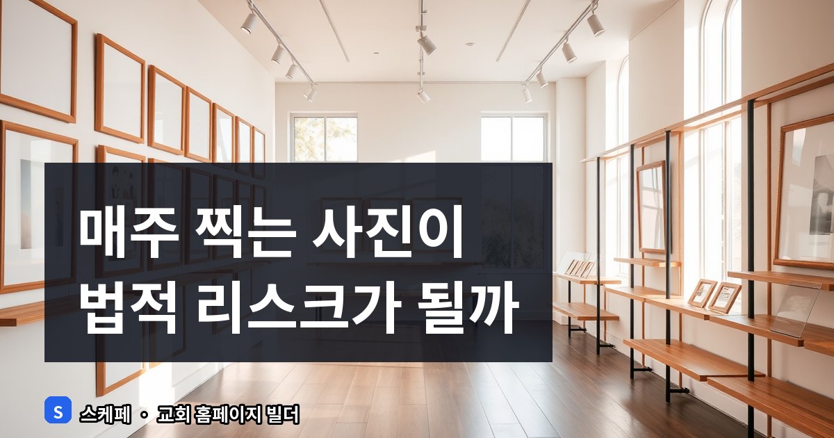 교회 사진 갤러리 관리 요령