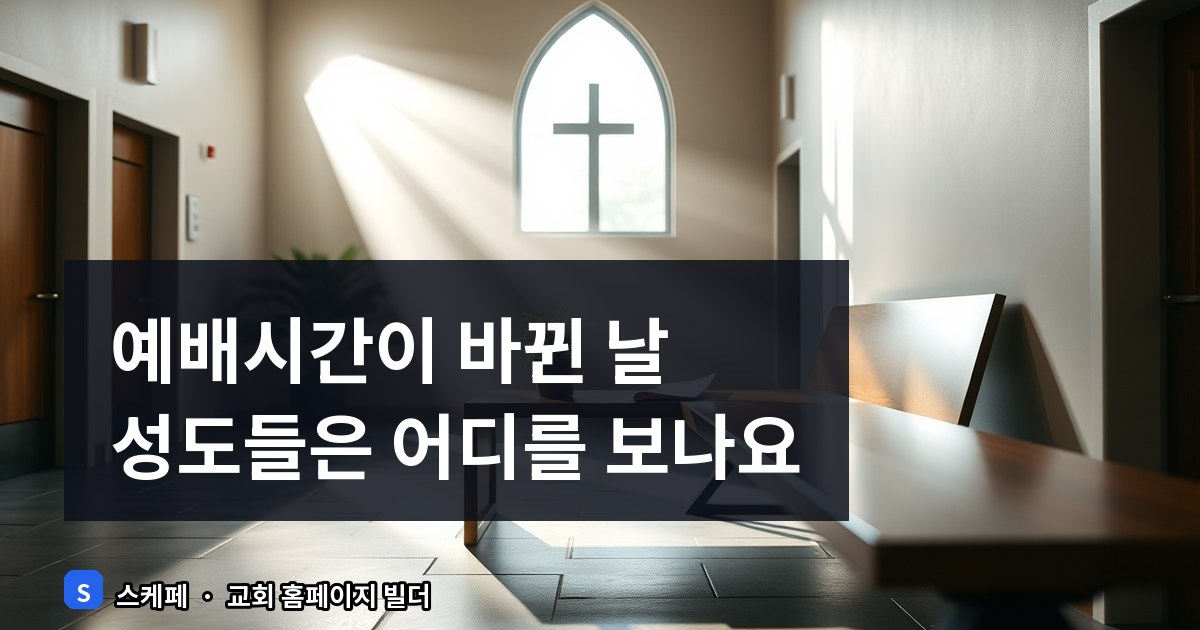 교회 예배시간 변경, 빠르게 알리는 법