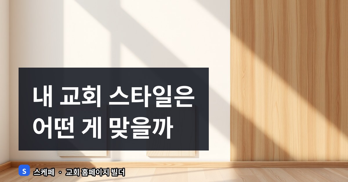 교회 홈페이지 디자인 테마 고르는 법