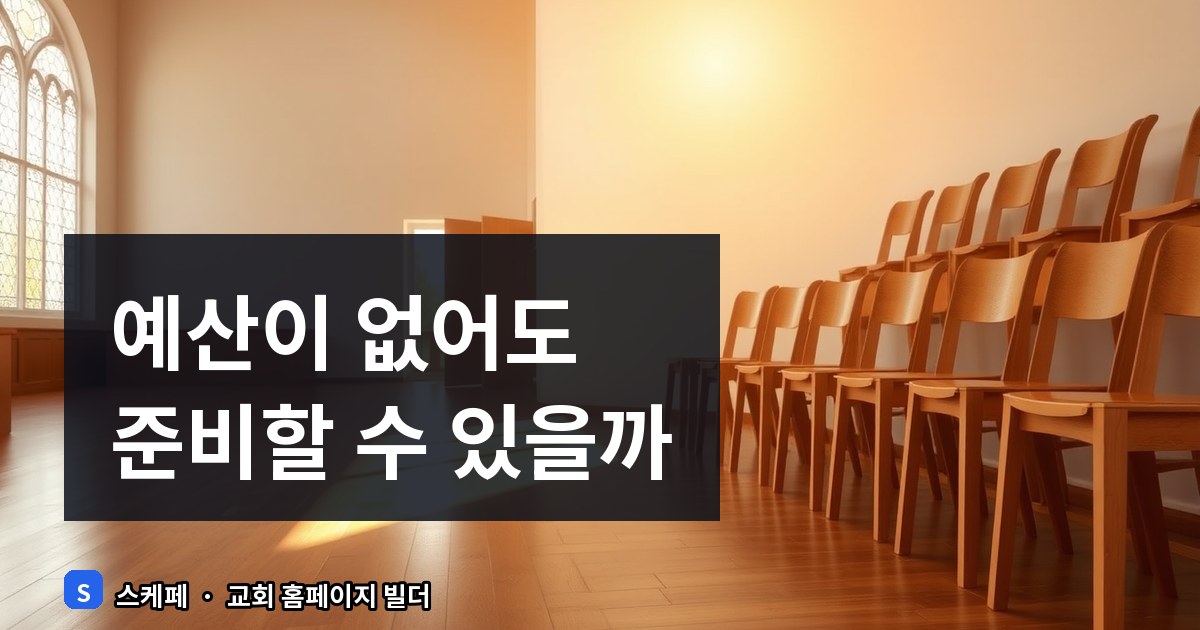 개척교회 홈페이지 준비 목록