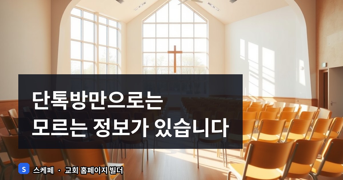 단톡방만으로 부족한 교회 소통