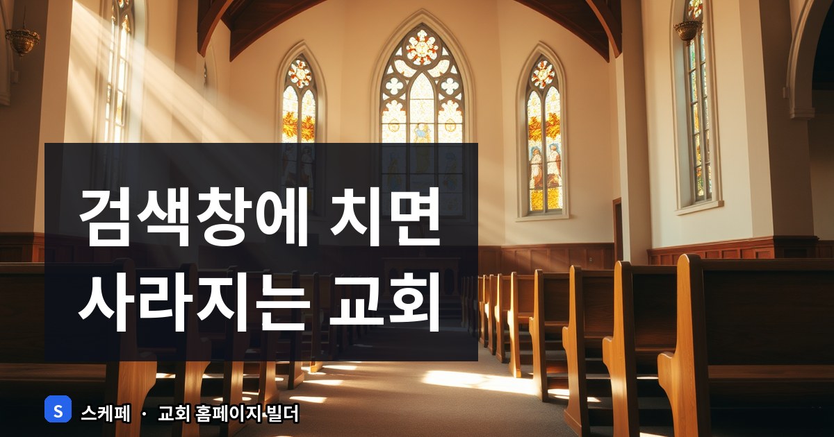 교회가 네이버에 안 나오는 이유
