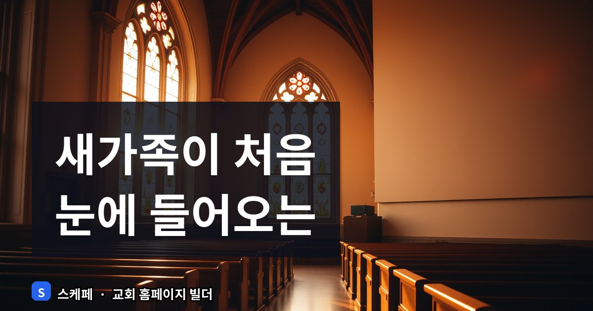 교회 홈페이지 정보 배치