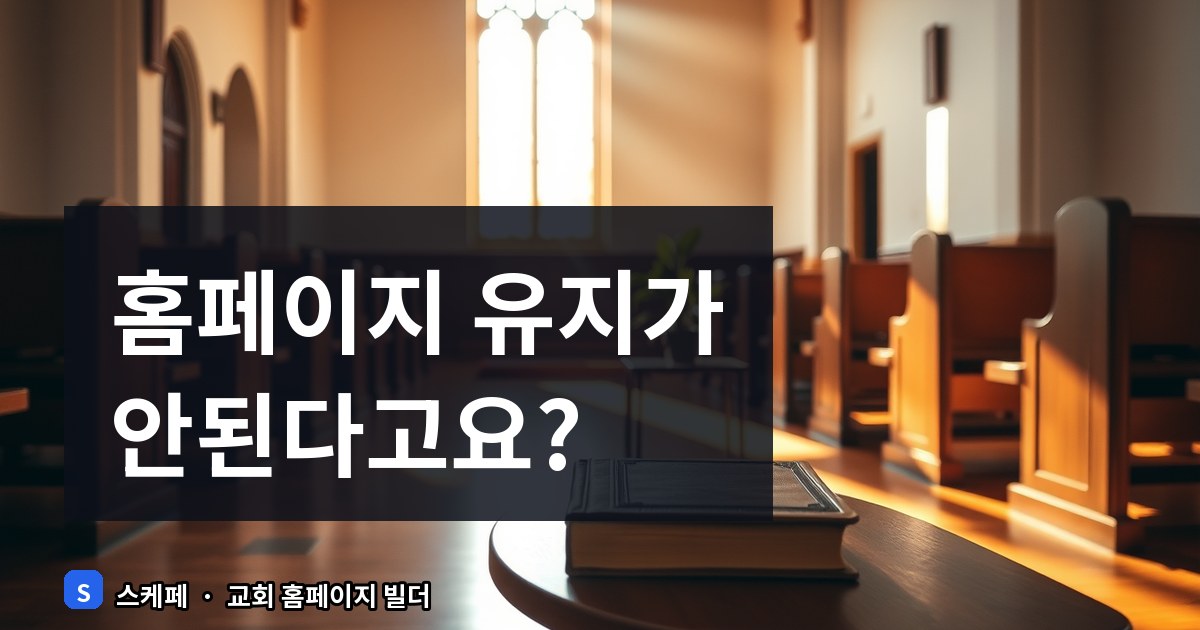 교회 홈페이지 운영 부담 없애는 소량 업데이트 전략과