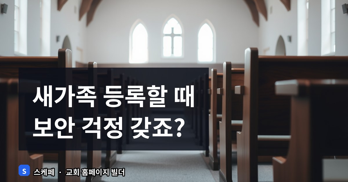 새가족 등록 시 교회 웹사이트 보안과 개인정보 보호 가이드