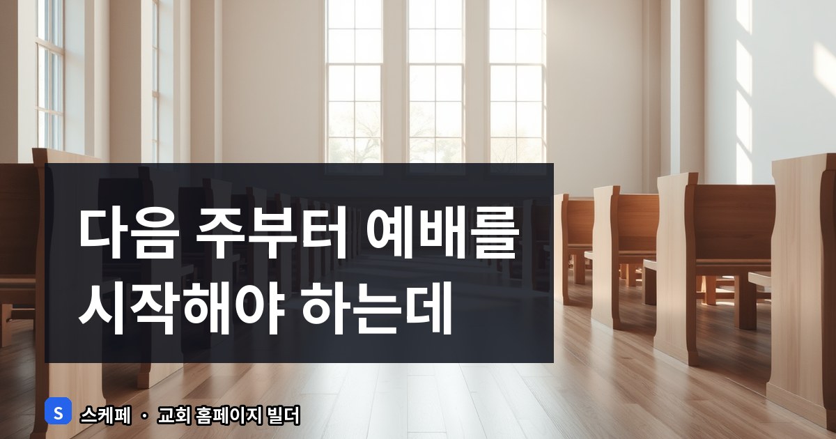 개척교회 홈페이지 제작 기간 단축 방법, 스케페로 빠른