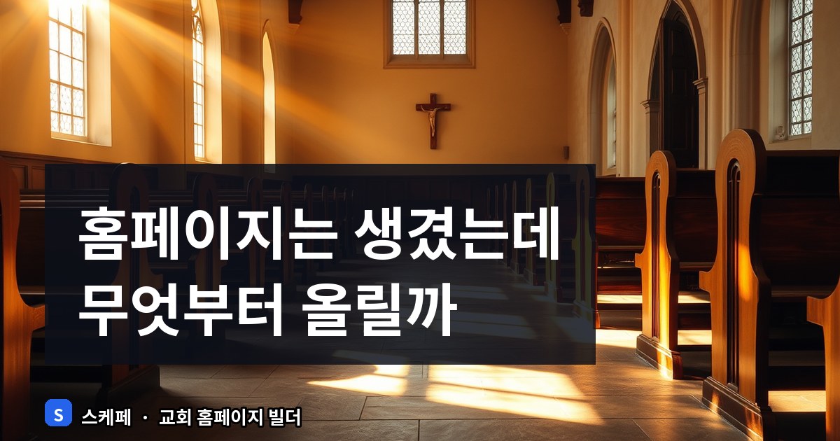 교회 홈페이지 첫 주보 올리기