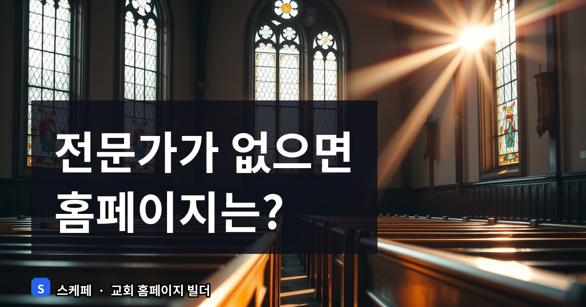 목사님이 직접 고칠 수 있는 교회 홈페이지 유지보수