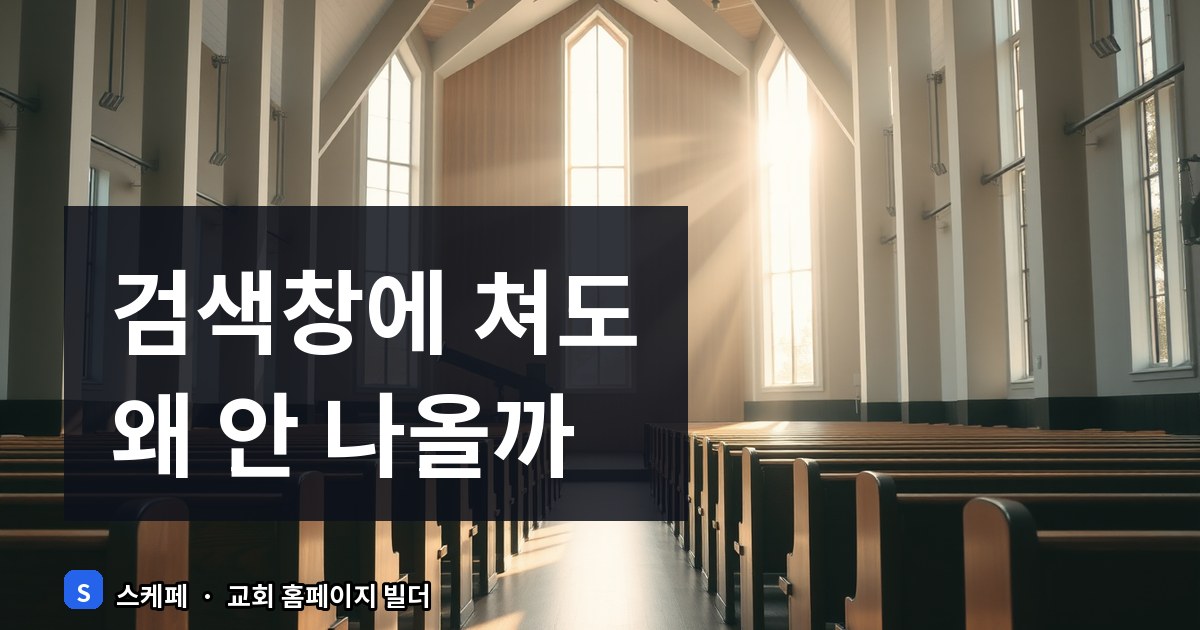 교회 홈페이지 SEO 기초