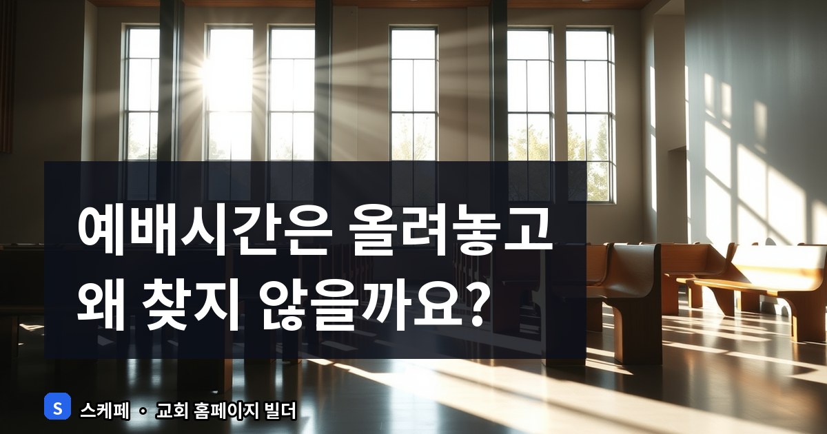 교회 홈페이지 예배 안내 올릴 때 가장 많이 하는 실수