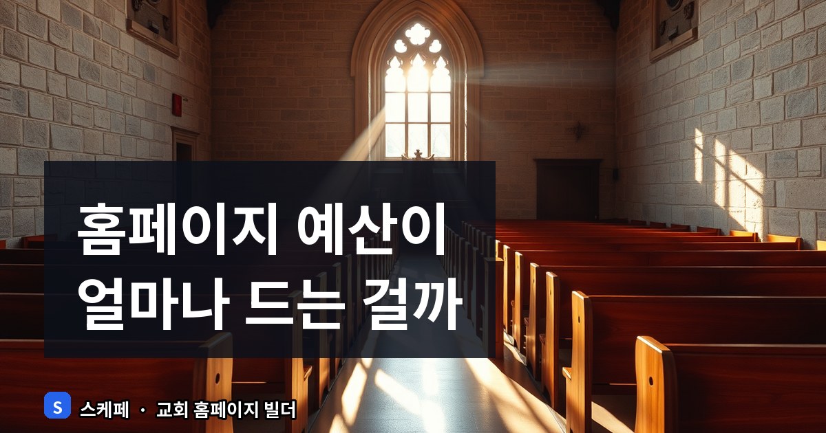교회 홈페이지 제작 비용 실제 견적과 알뜰한 시작 방법