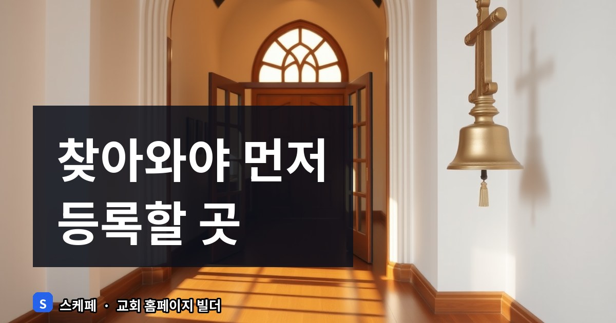 교단 및 지역 교회 목록에 우리 교회 홈페이지 등록하는