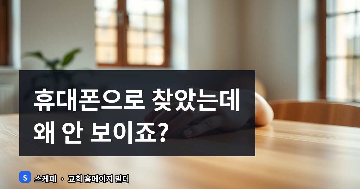 스마트폰에서 잘 보이는 교회 홈페이지 반응형 웹 중요성 및