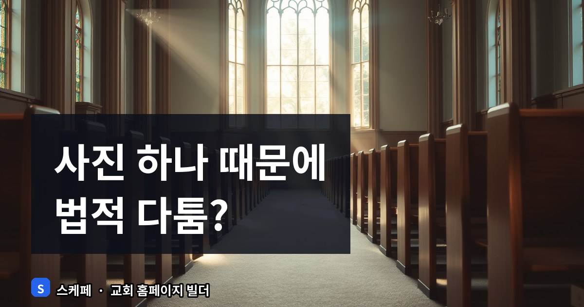교회 홈페이지 사진 선정 요령과 저작권 주의사항, 필수