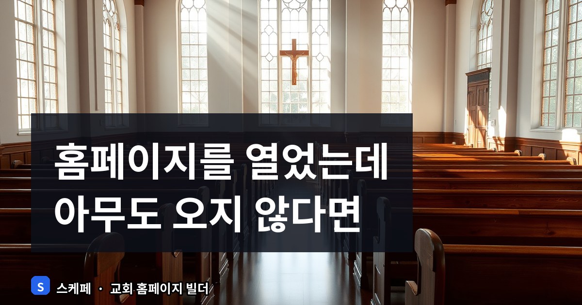 교회 홈페이지 오픈 후 첫 방문자 유치 방법