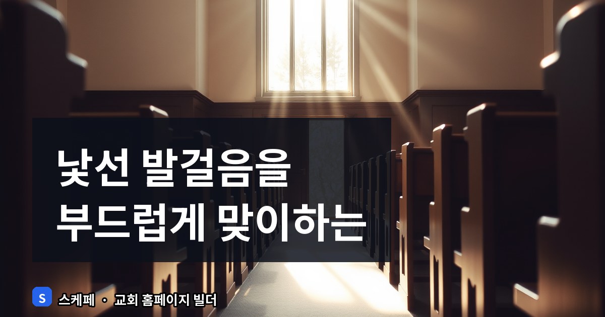 교회 홈페이지 예배 안내 문구 작성 요령과 실전 예시