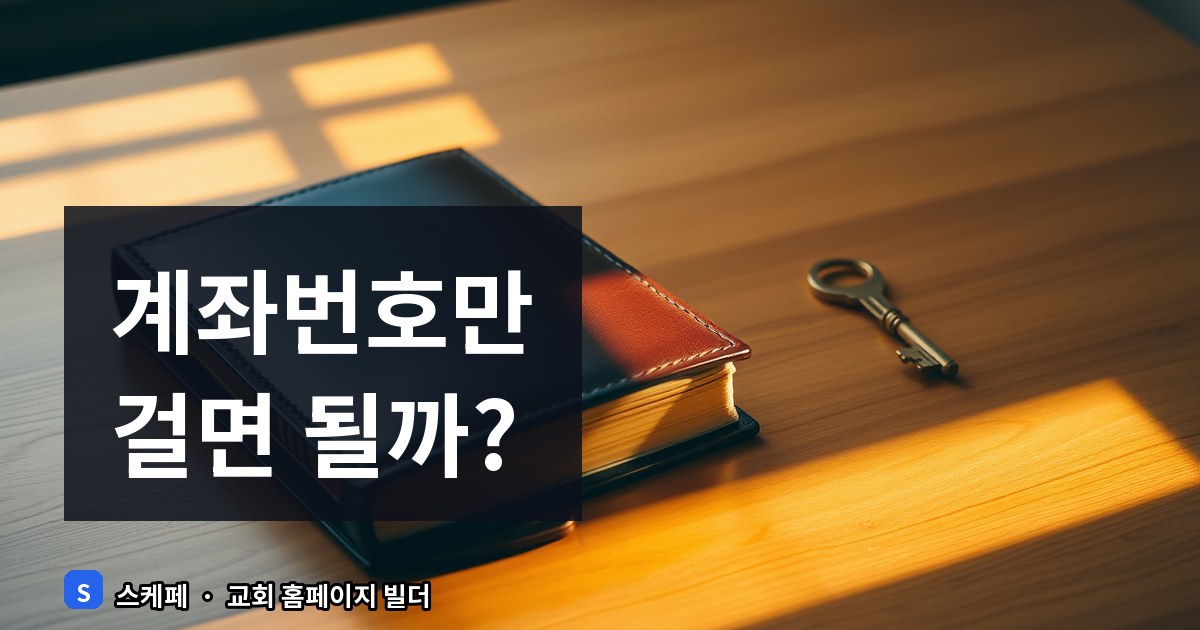 교회 헌금 계좌 안내 게시 시 법적 체크리스트 및 운영 팁