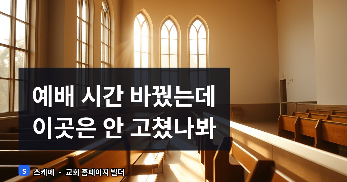 교회 홈페이지 예배 안내 게시판 관리 요령과 FAQ 작성