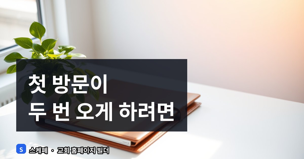 교회 홈페이지 새가족 등록 양식, 필수 항목과 설계 팁