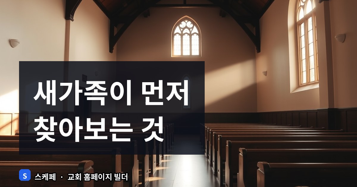 새가족이 가장 궁금해하는 교회 홈페이지 안내 페이지 구성