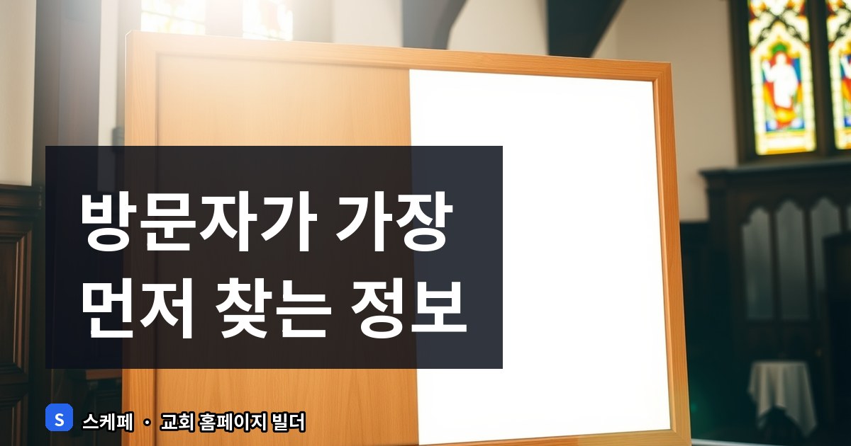 교회 홈페이지 첫 주보 올리기: 구성과 배치 가이드