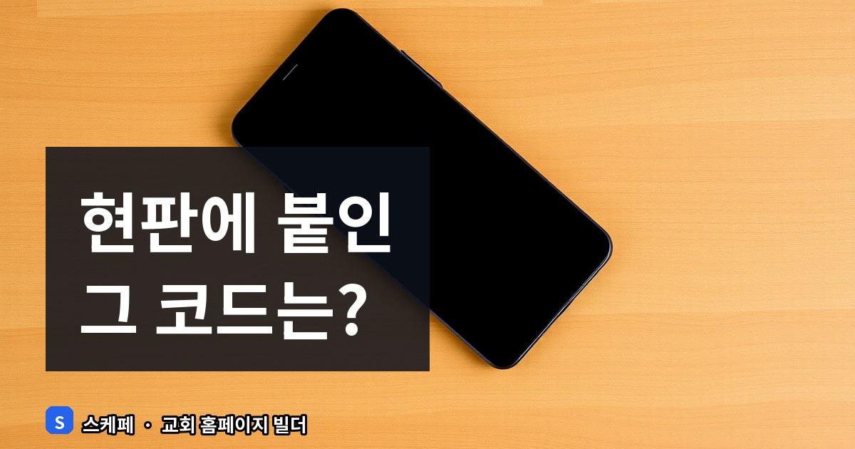 교회 홈페이지 QR 코드 활용법