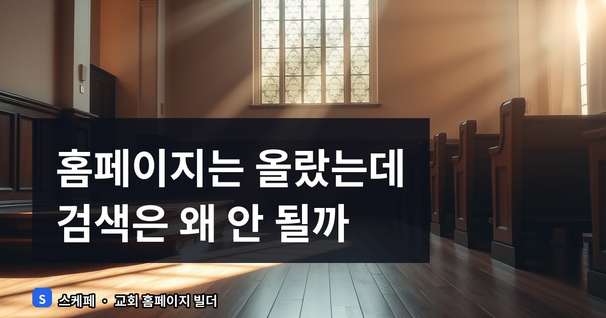 교회 홈페이지 오픈 후 검색엔진(SEO) 등록 방법과 초기