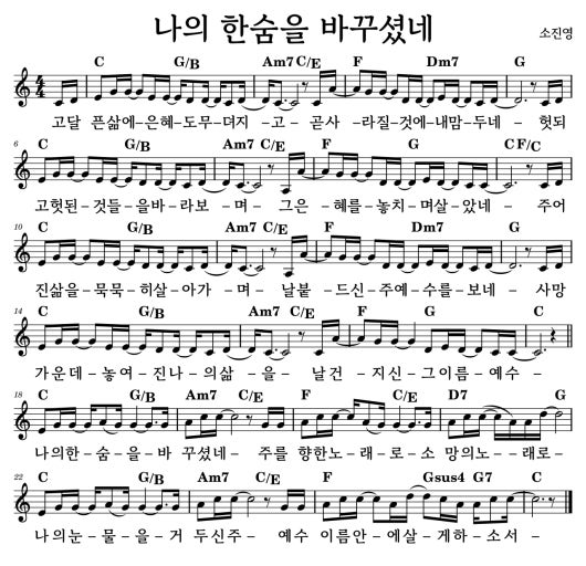 나의 한숨을 바꾸셨네 찬양