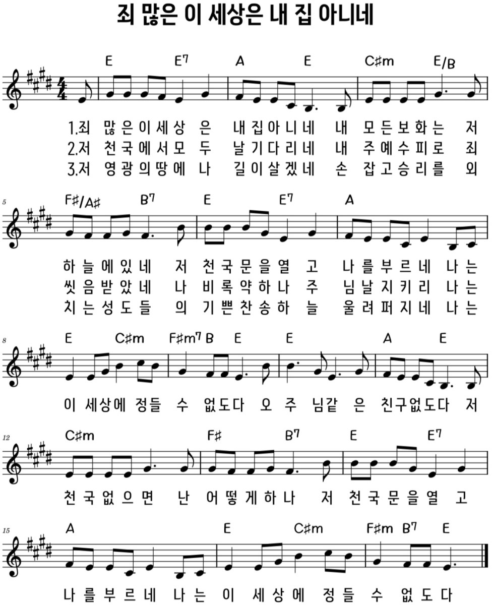 죄 많은 이 세상은 내 집 아니네 찬양