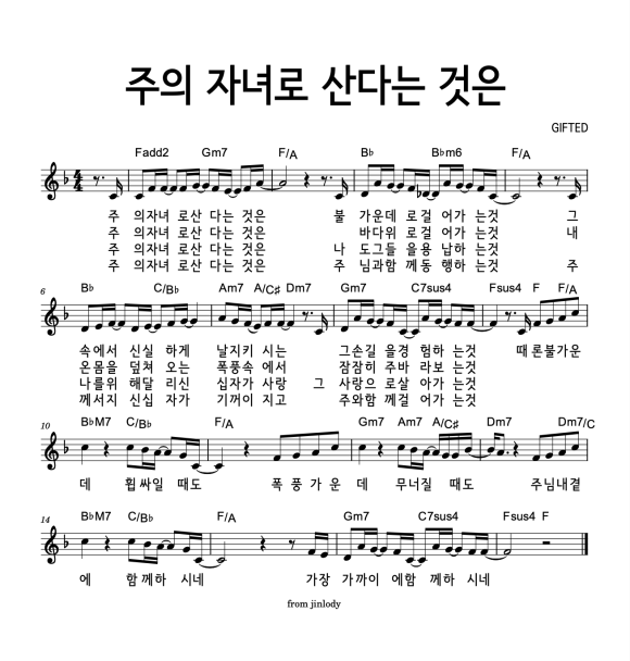 주의 자녀로 산다는 것은 찬양