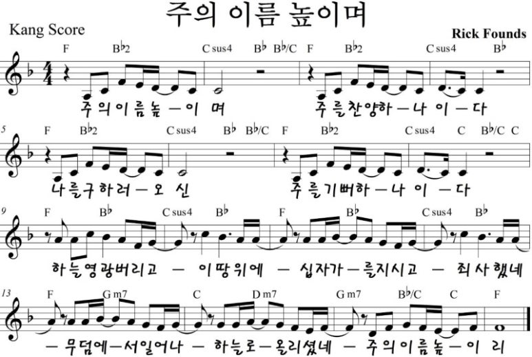 주의 이름 높이며 - 찬양